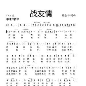 战友情_歌曲简谱_词曲:杨会林词 杨会林曲