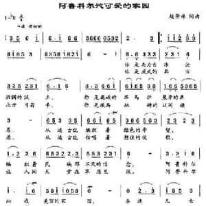 阿鲁科尔沁可爱的家园_民歌简谱_词曲:赵景林 赵景林