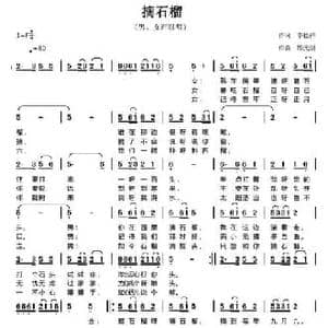 摘石榴_民歌简谱_词曲:李松祥 陈元绍