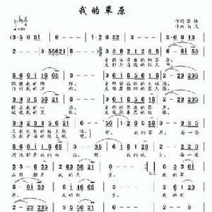 我的草原_民歌简谱_词曲:黎强 南风
