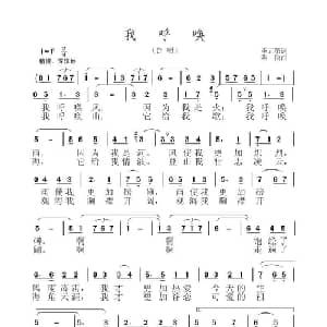 我呼唤_通俗唱法乐谱_词曲:李元第 陈僖