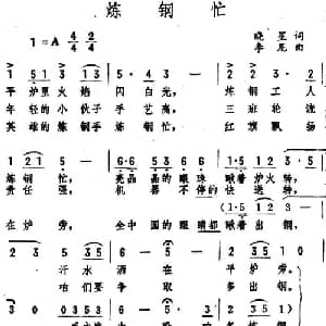 炼钢忙_合唱歌谱_词曲:晓星 李尼