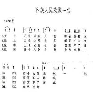 各族人民欢聚一堂_民歌简谱_词曲:田耳