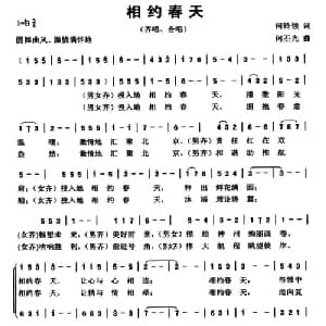 相约春天_合唱歌谱_词曲:何铃领 何丕光