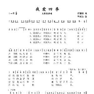 我爱四季_歌谱投稿_词曲:田国安 解孟达