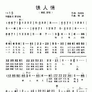 铁人情_通俗唱法乐谱_词曲:冯继先 顾凯