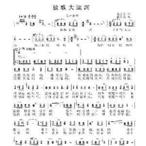 放歌大运河_民歌简谱_词曲:张国良 张国良