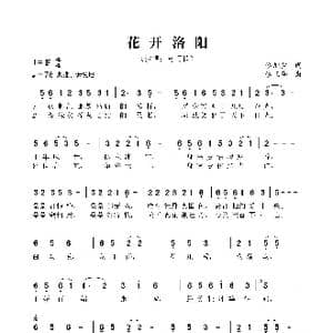 花开洛阳_歌曲简谱_词曲:李旭生 李玉亭