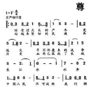 尊严_民歌简谱_词曲:阎肃 邓融合