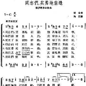 同志们英勇地前进 前苏联 _外国歌谱_词曲:陶宏译 拉金