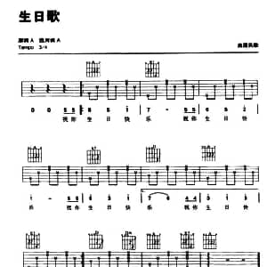 生日歌 吉他谱