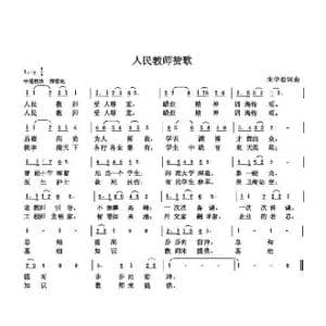 人民教师赞歌_歌曲简谱_词曲:朱国鑫 朱国鑫