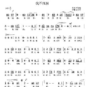 我不流泪_通俗唱法乐谱_词曲:邓永旺 蒲亚军