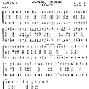 小白杨,沙沙响_儿歌乐谱_词曲:陈镒 游翠玲