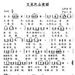 又见巴山夜雨_民歌简谱_词曲:王希异 严生平