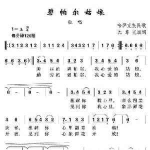 碧帕尔姑娘_民歌简谱_词曲:哈萨克族民歌 沈尊光填词