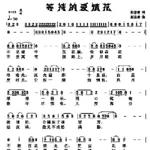 等待的爱情花_通俗唱法乐谱_词曲:彭忠瑜 彭忠瑜