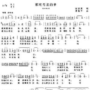 鄱湖母亲的梦_民歌简谱_词曲:汪茶英 葛敬平