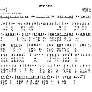 甜蜜相守_通俗唱法乐谱_词曲:张建国 邹兴淮