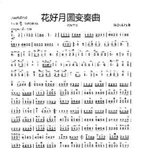 花好月圆变奏曲_歌曲简谱_词曲:黄贻钧原曲 杨会林编曲
