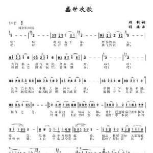 盛世欢歌_民歌简谱_词曲:顾钢 程源