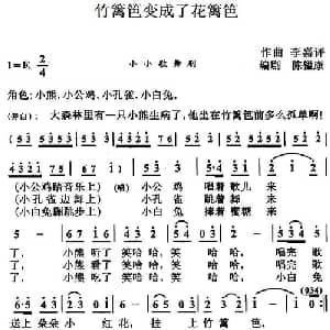 竹篱笆变成了花篱笆_儿歌乐谱_词曲:陈镒康编剧 李嘉评
