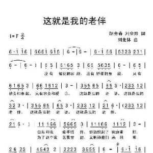 这就是我的老伴_民歌简谱_词曲:胡贵春 刘全珍 刘北休