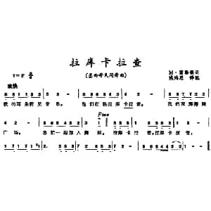 拉库卡拉查 墨西哥 _外国歌谱_词曲:M 富勒顿词 姚鸿恩译词 姚鸿恩配歌