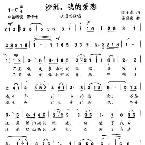 沙洲,我的爱恋_通俗唱法乐谱_词曲:沈小冰 吴盛栗