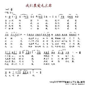 我们最爱毛主席_歌谱投稿