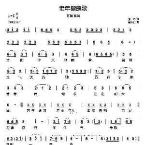 老年健康歌_歌曲简谱_词曲:佚名 郗长居