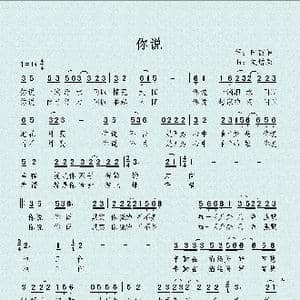 你说_歌曲简谱_词曲:田韶华 候增强