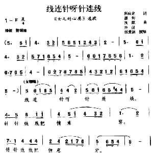 眉户 线连针呀针连线 女儿的心愿 选段