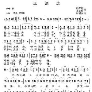 玉池恋_民歌简谱_词曲:戴辉煌 冰雪梅 高福友
