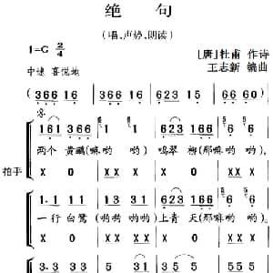 古诗词今唱:绝句_儿歌乐谱_词曲: 唐 杜甫 王志新编曲