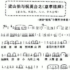 粤曲 梁山伯与祝英台之 草亭结拜