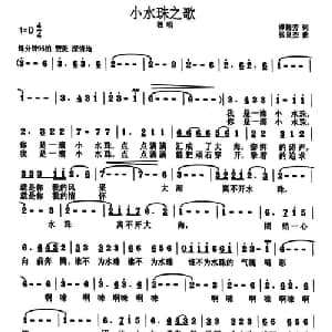 小水珠之歌_通俗唱法乐谱_词曲:谭梅芳 张良杰
