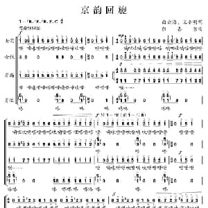 京韵回旋_合唱歌谱_词曲:白云海 宋小明 伍嘉冀