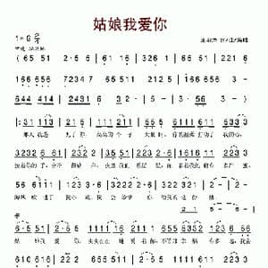 姑娘我爱你_歌谱投稿_词曲:王羽泽 王羽泽