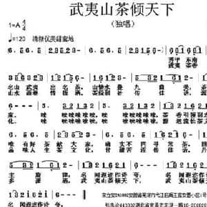 武夷山茶倾天下_民歌简谱_词曲:宋立安 张朱论