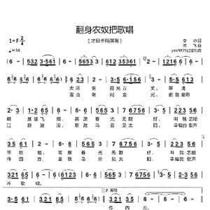 翻身农奴把歌唱_歌谱投稿_词曲:李,,坤 阎 飞