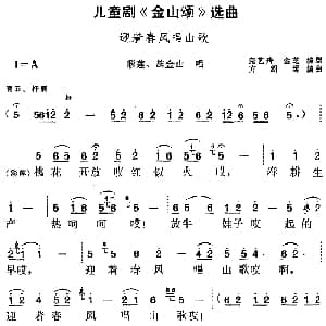 黄梅戏谱 | 儿童剧 金山颂 选曲 迎着春风唱山歌 彩莲 施金山唱段 完艺舟 金芝编剧 方绍墀编曲