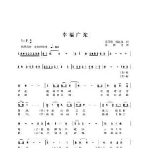 幸福广东_民歌简谱_词曲:吴国强 张良义 曾腾芳