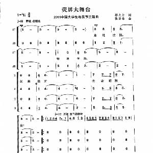 萤屏大舞台_合唱歌谱_词曲:邬大为 陈涤非