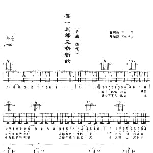 每一刻都是崭新的 吉他谱 许巍 许巍 许巍