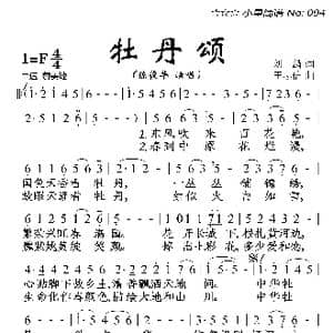 牡丹颂_歌曲简谱_词曲:刘麟 王志信