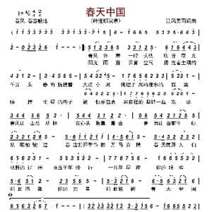 春天中国_歌曲简谱_词曲:江风秦雨 江风秦雨
