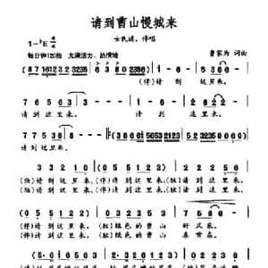 请到曹山慢城来_民歌简谱_词曲:曹家为 曹家为