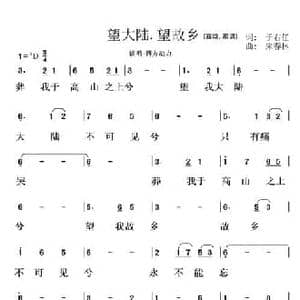 望大陆.望故乡_民歌简谱_词曲:于右任 宋春林