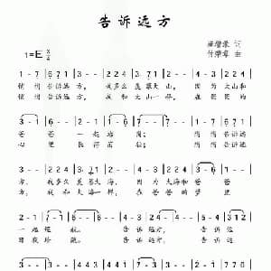 告诉远方_儿歌乐谱_词曲:崔增录 付荣章